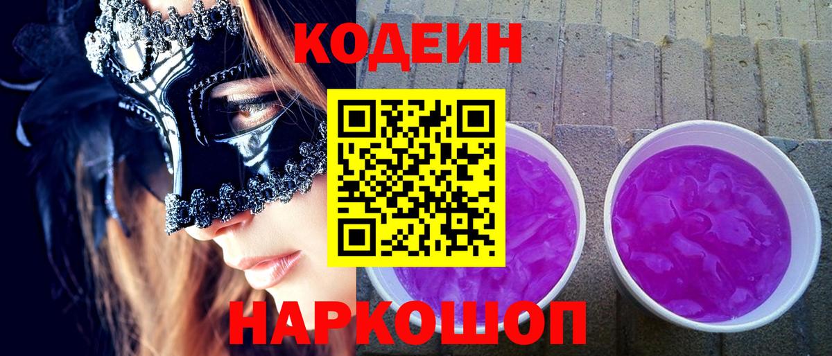 Кодеиновый сироп Lean Purple Drank Нарткала